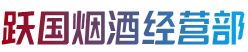 通化市柳河烟酒回收:茅台酒,老酒,洋酒,虫草,烟酒,通化市柳河跃国烟酒经营部