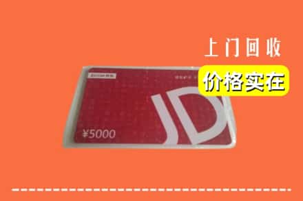收购资讯:通化市柳河回收京东卡
