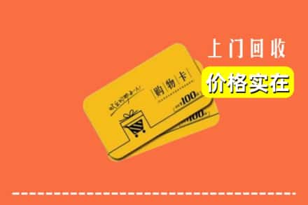 通化市柳河回收购物卡